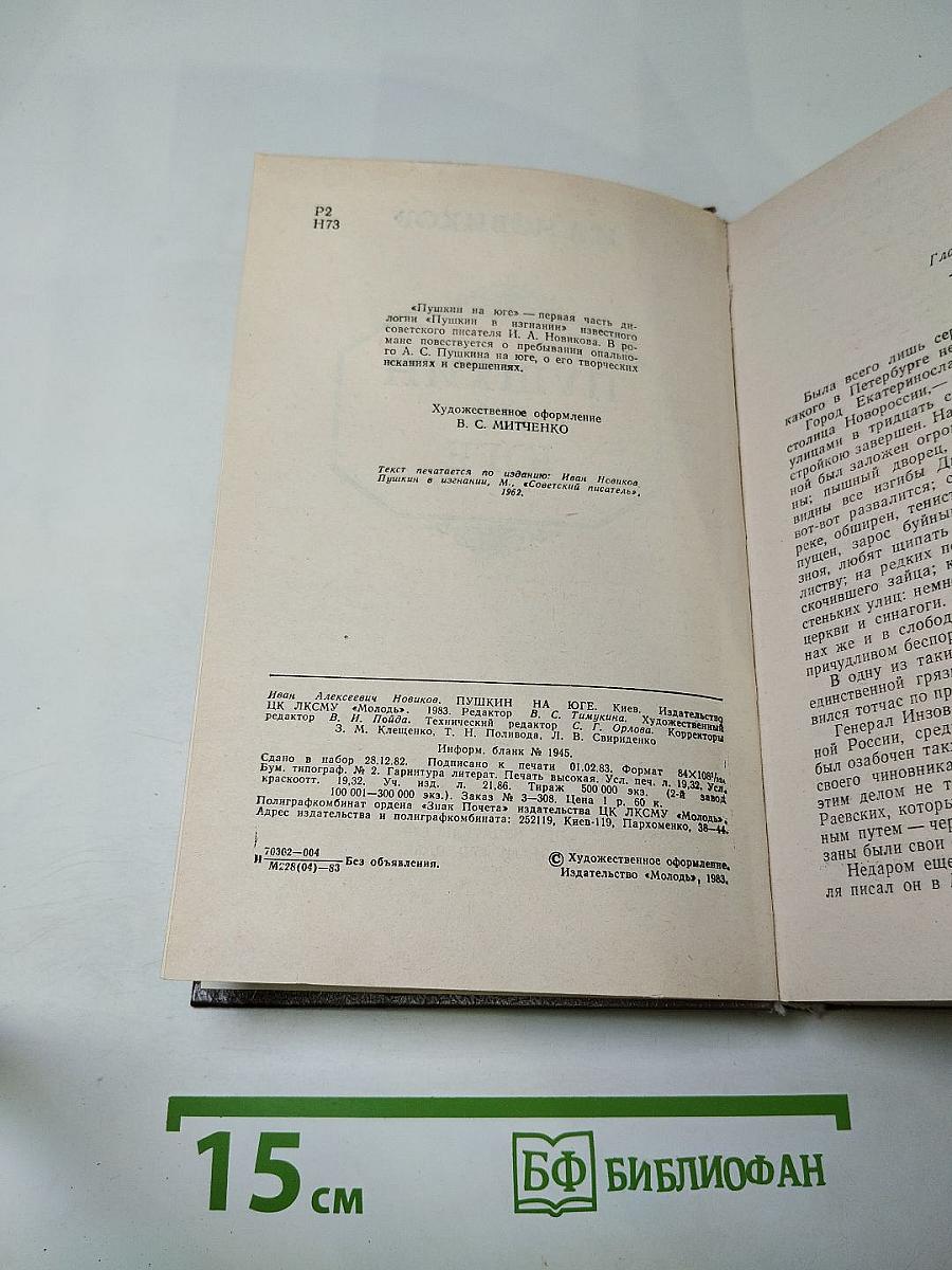 Пушкин на Юге