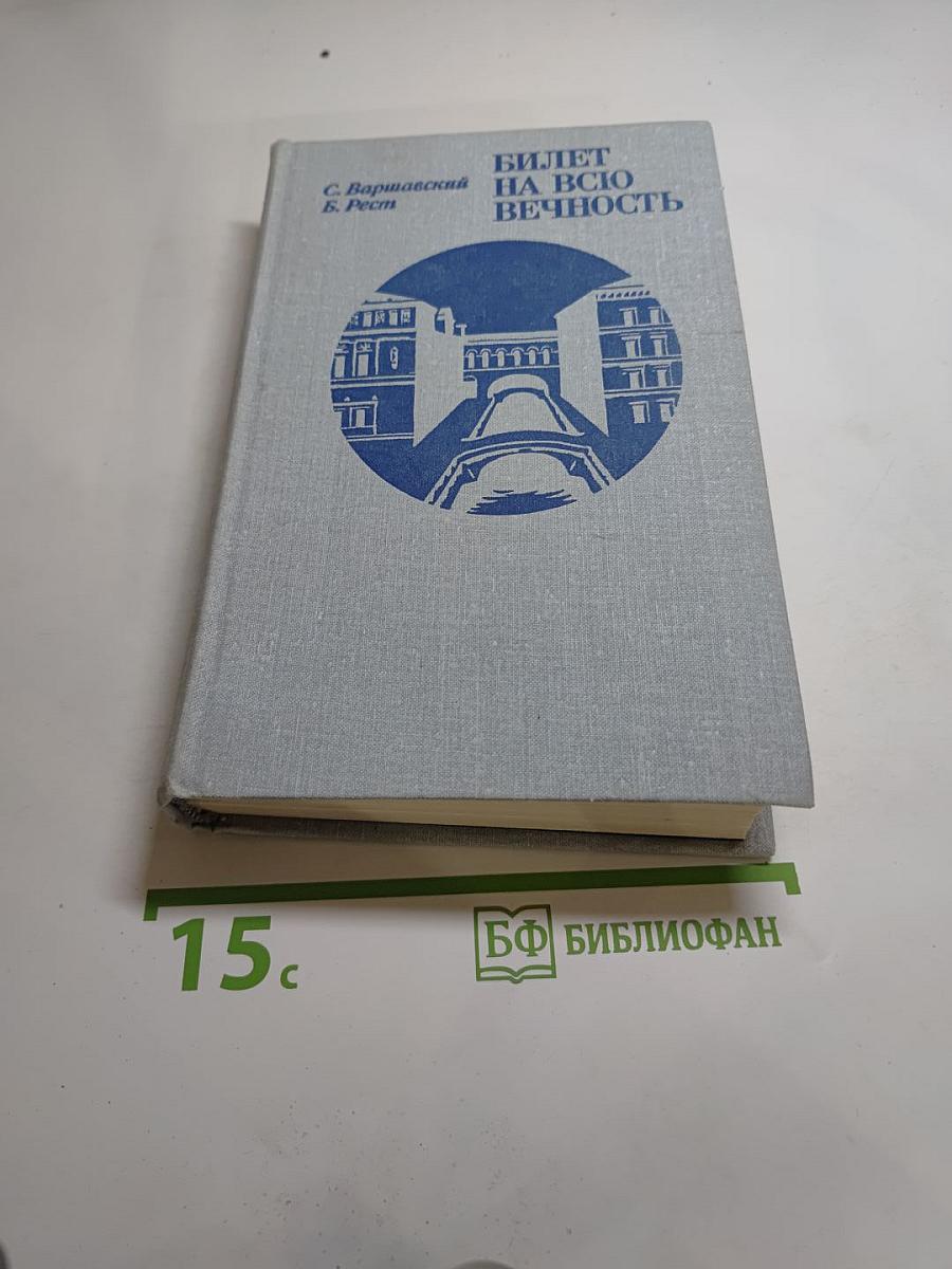Билет на всю вечность