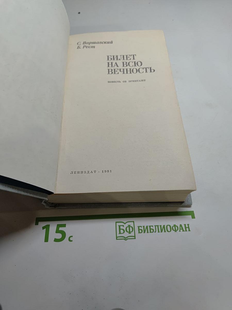 Билет на всю вечность