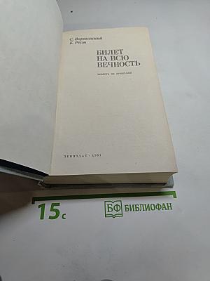 Билет на всю вечность