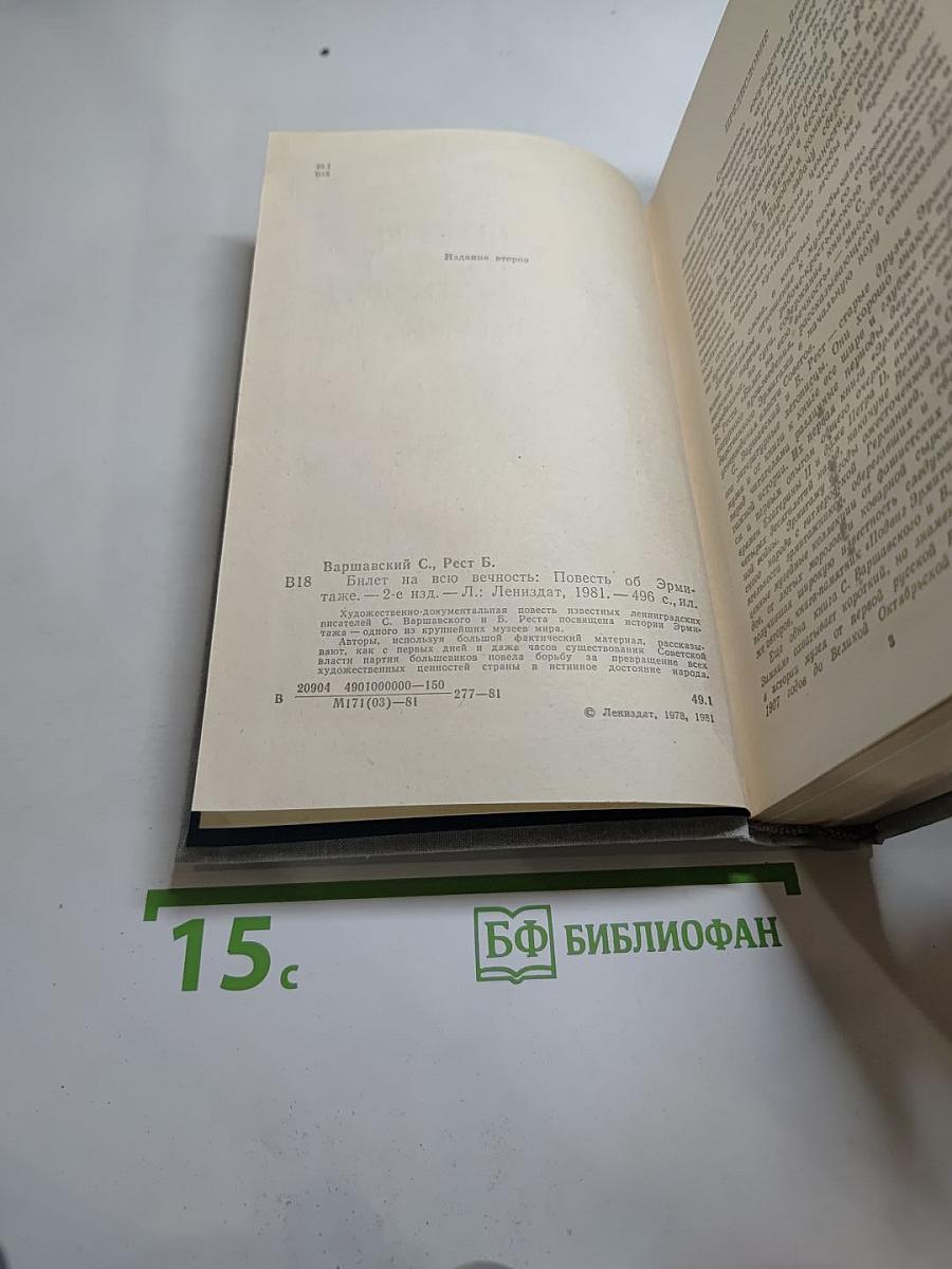 Билет на всю вечность