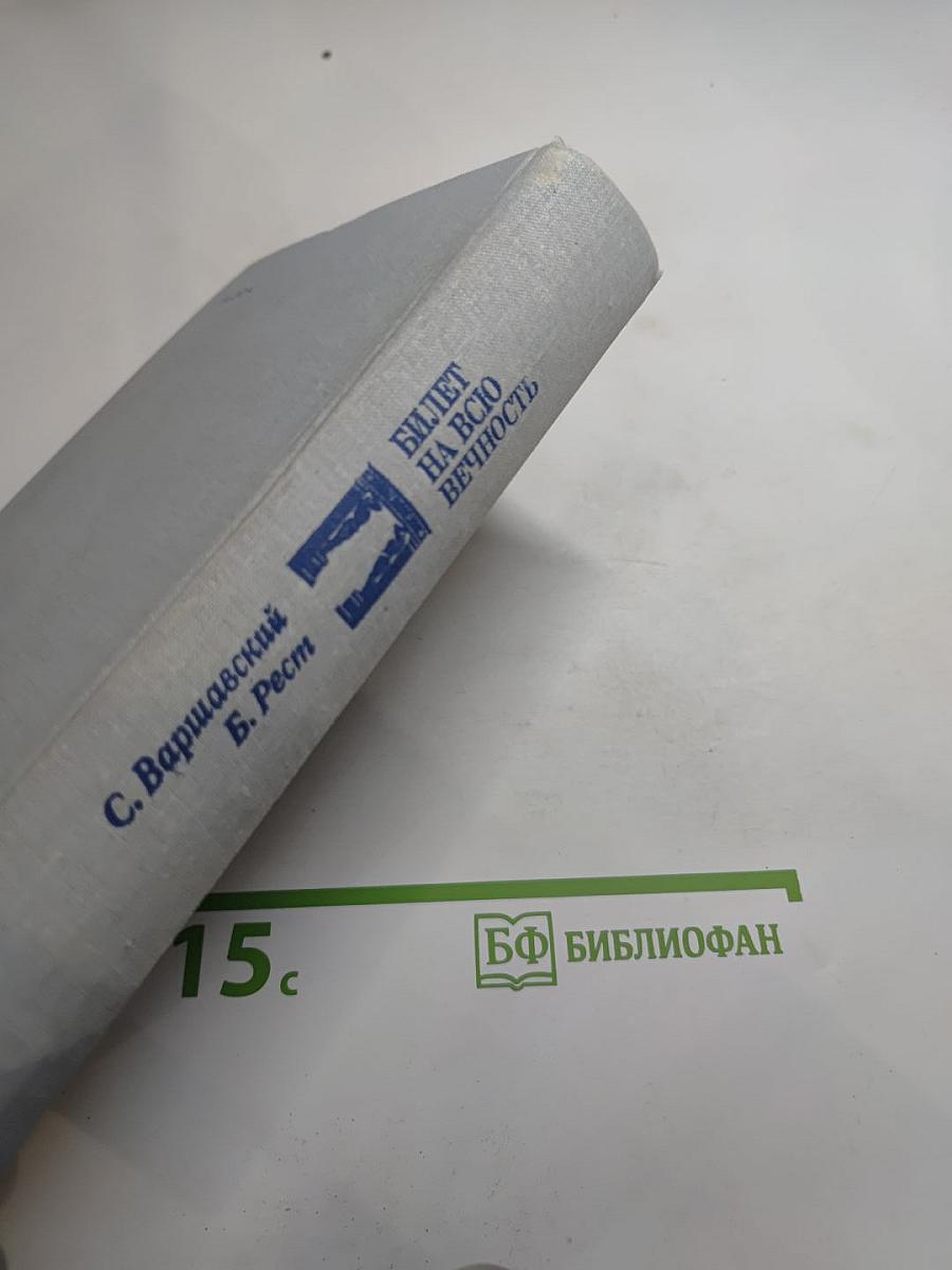 Билет на всю вечность