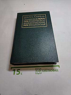 Правдивое комическое жизнеописание Франсиона