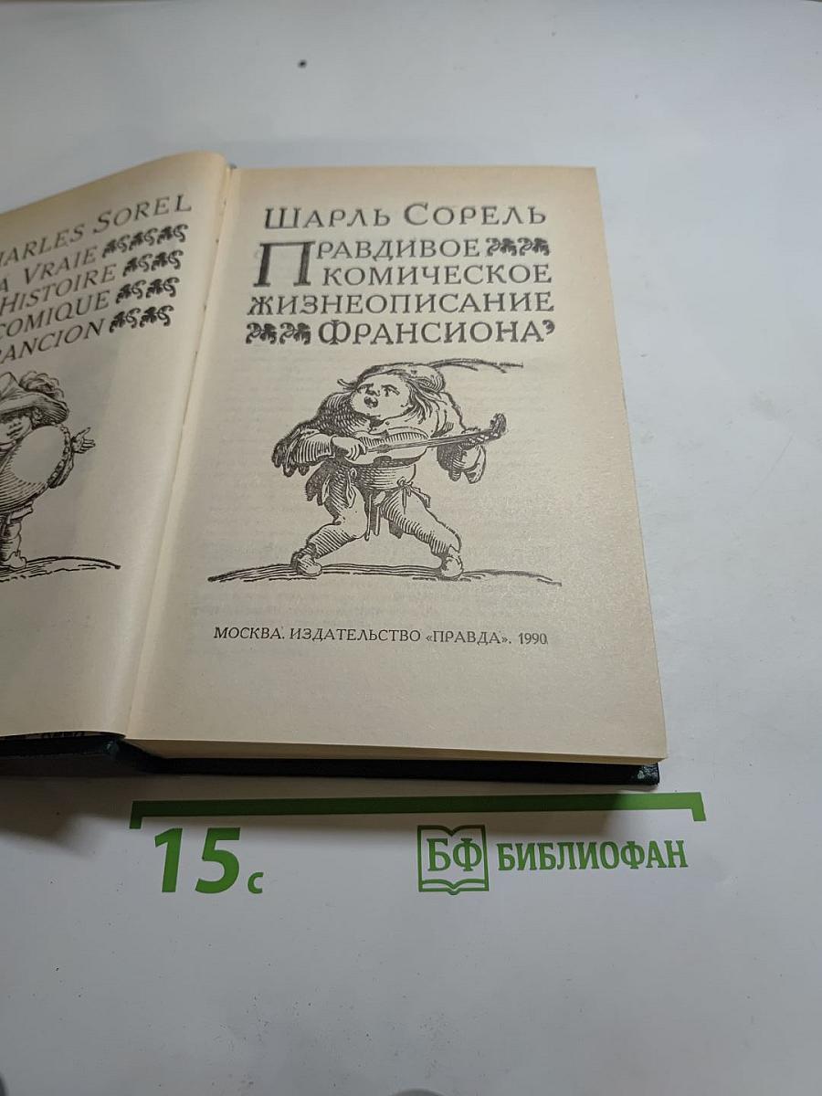 Правдивое комическое жизнеописание Франсиона