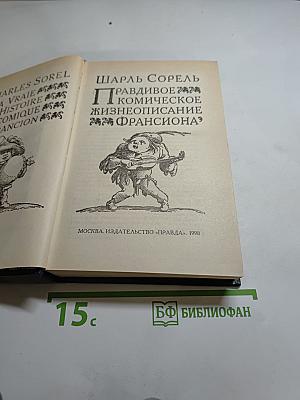 Правдивое комическое жизнеописание Франсиона