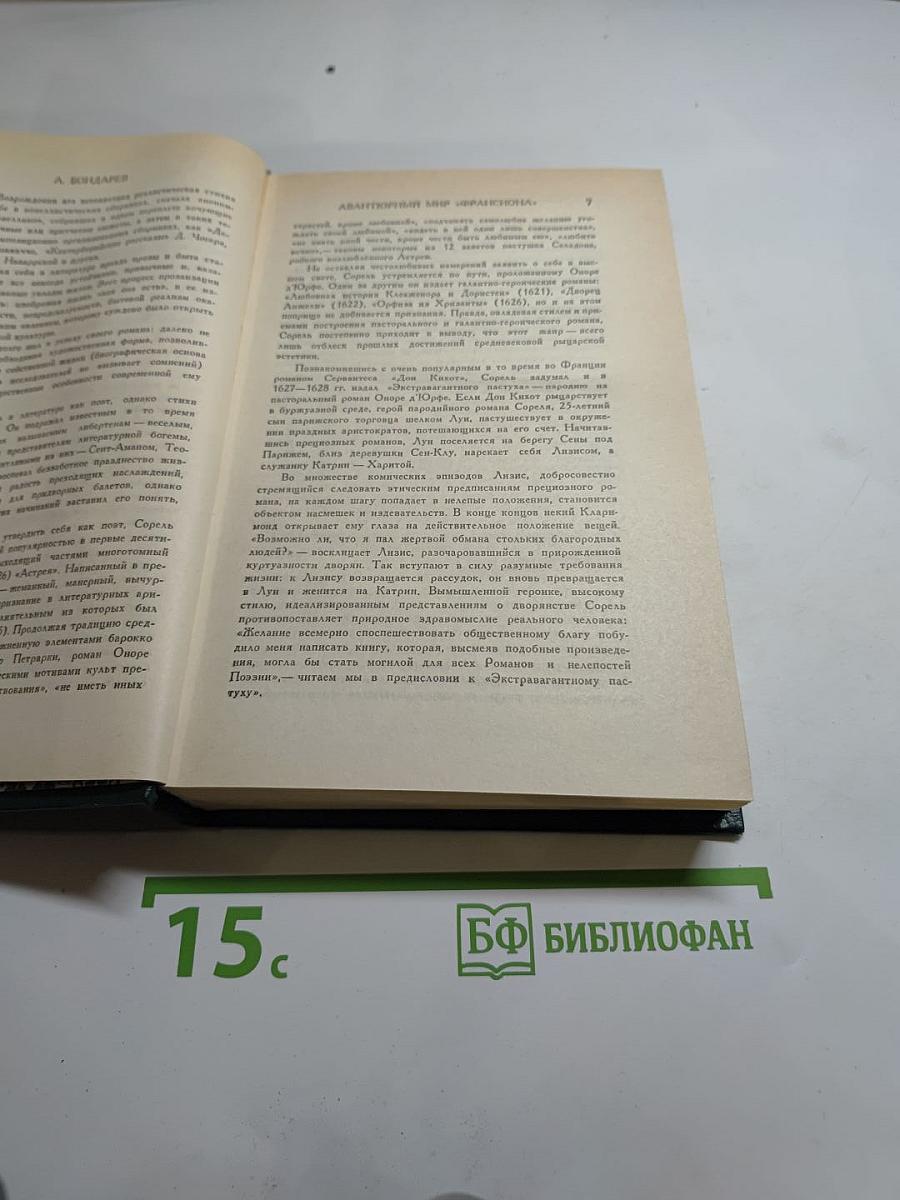 Правдивое комическое жизнеописание Франсиона