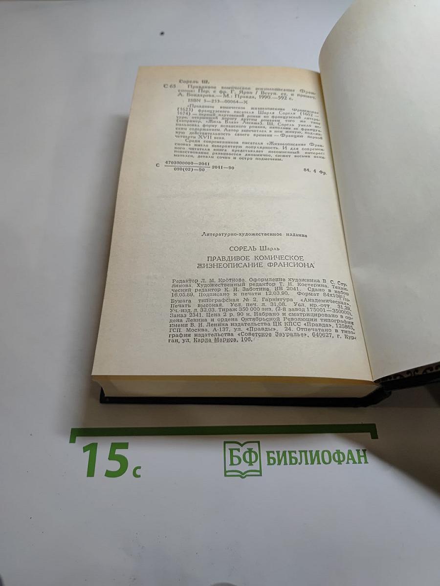 Правдивое комическое жизнеописание Франсиона