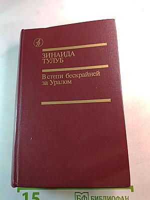 В степи бескрайней за Уралом