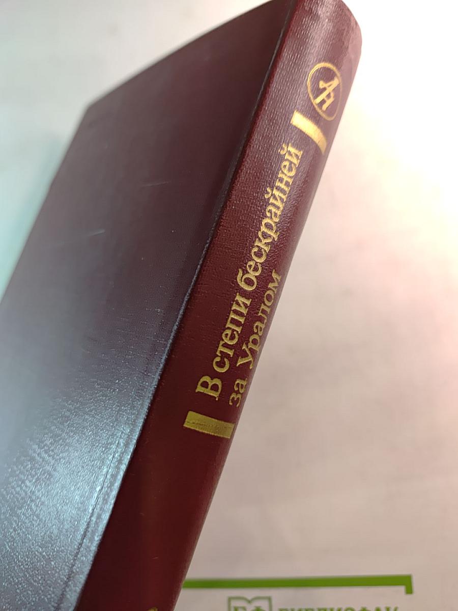 В степи бескрайней за Уралом