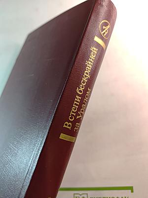 В степи бескрайней за Уралом