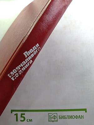 Люди молчаливого подвига: Очерки о разведчиках