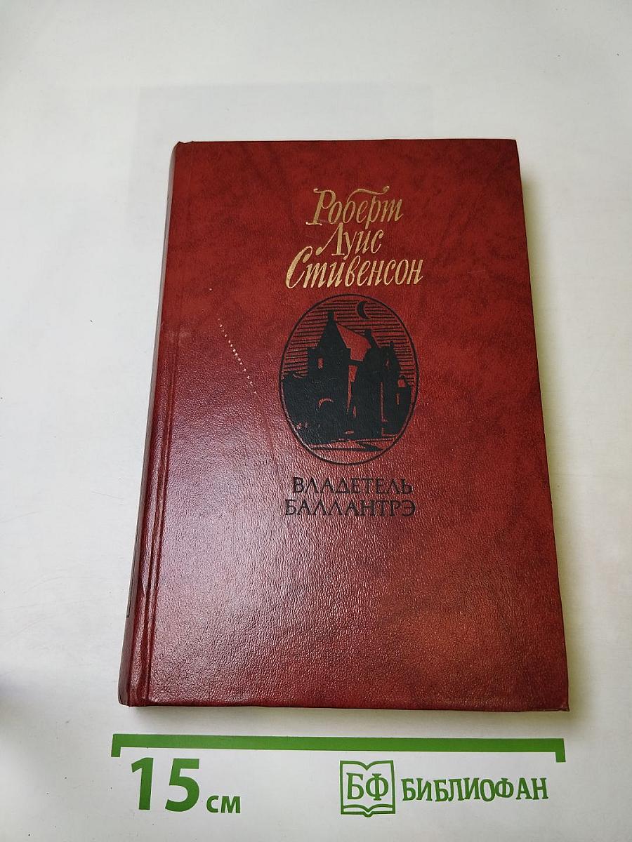 Владетель Баллантрэ. Рассказы. Повести