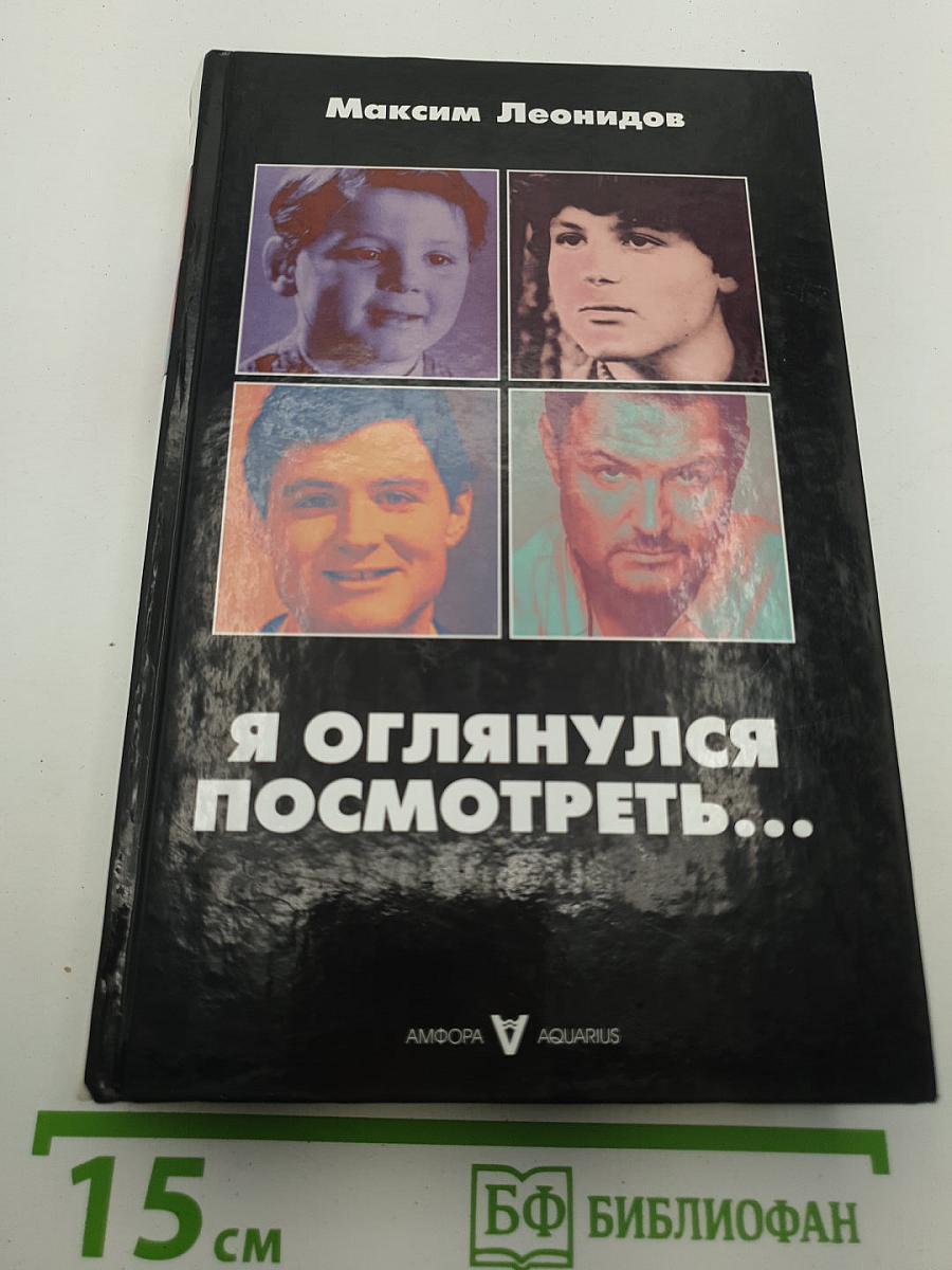Я оглянулся посмотреть...