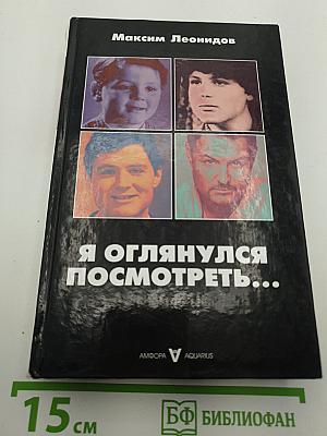 Я оглянулся посмотреть...