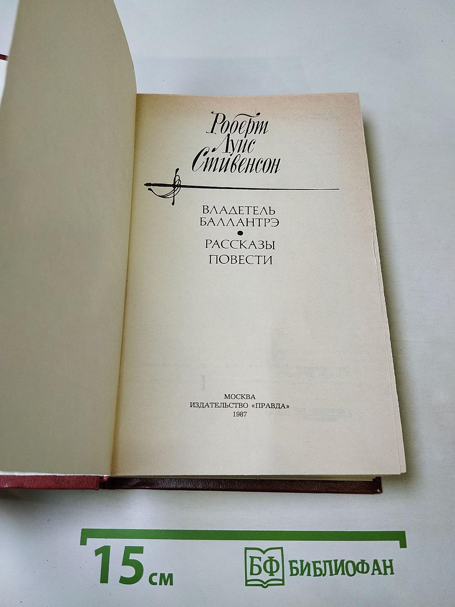 Владетель Баллантрэ. Рассказы. Повести