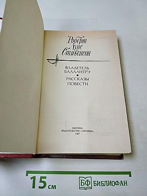 Владетель Баллантрэ. Рассказы. Повести