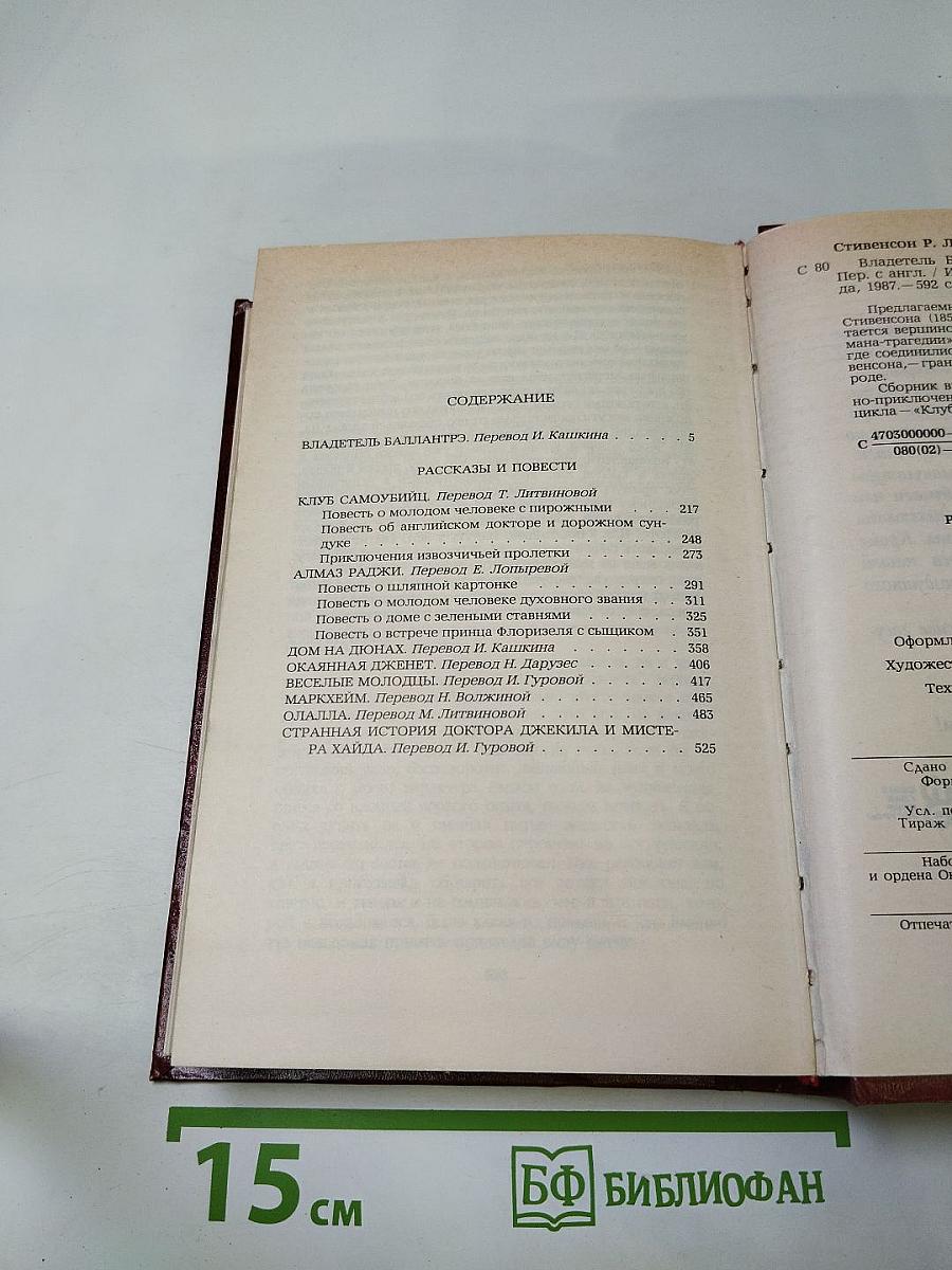 Владетель Баллантрэ. Рассказы. Повести