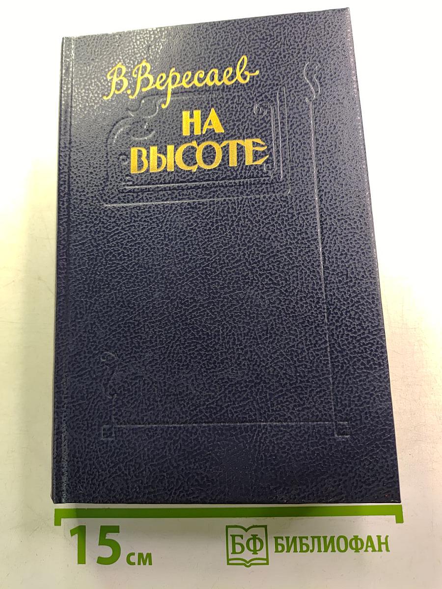 На высоте. Повести. Рассказы