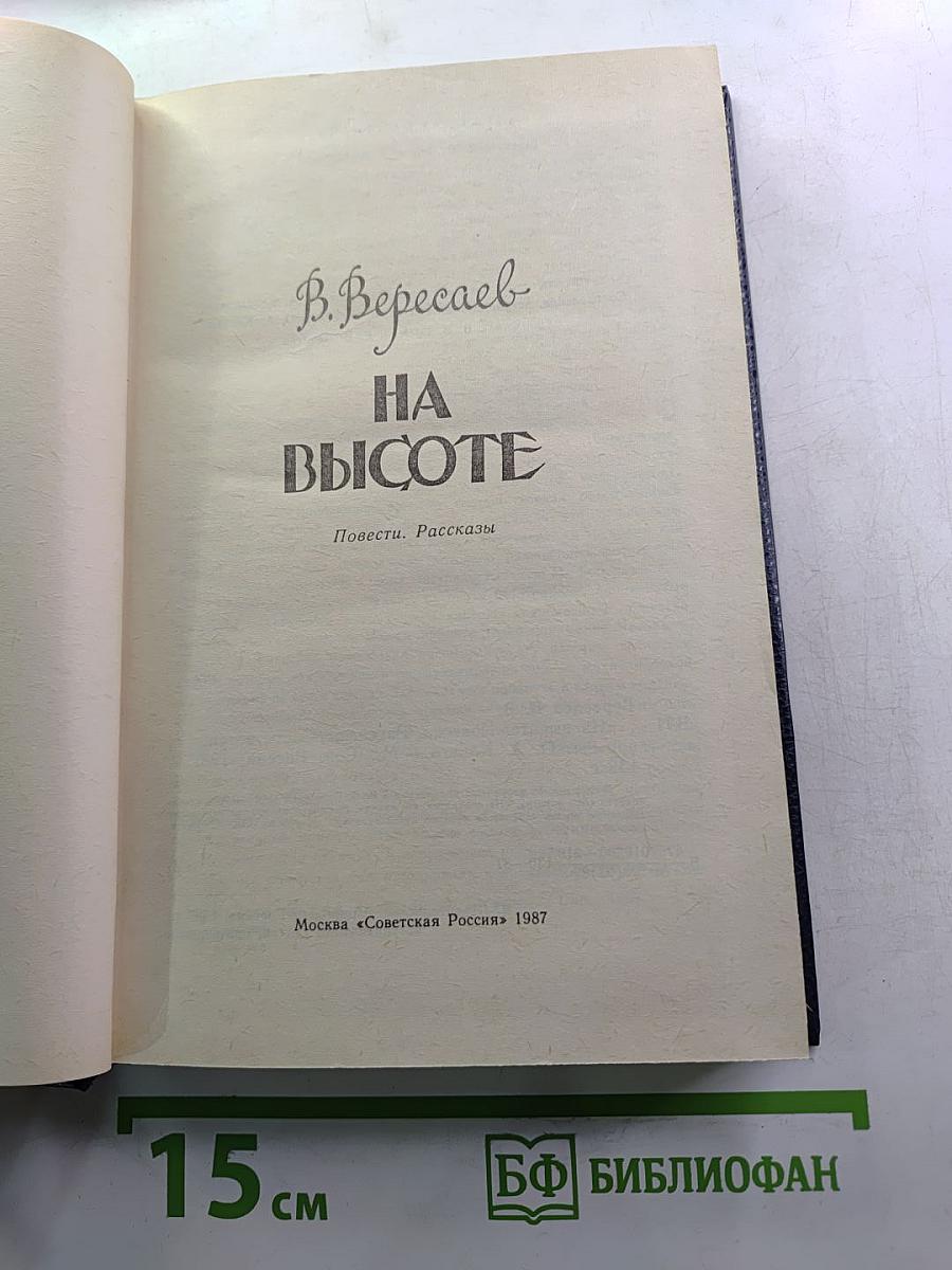 На высоте. Повести. Рассказы
