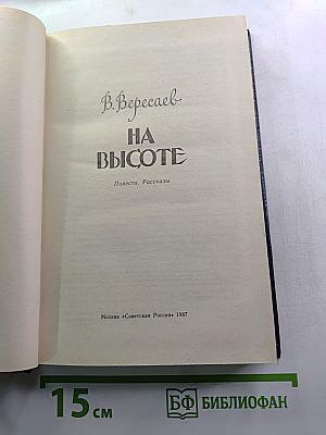 На высоте. Повести. Рассказы