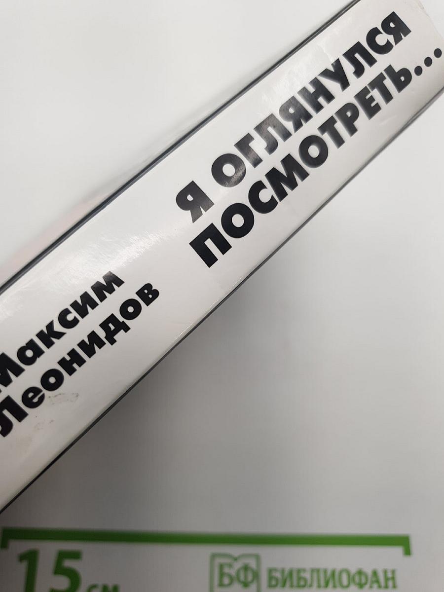 Я оглянулся посмотреть...