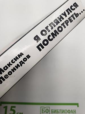 Я оглянулся посмотреть...