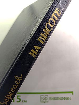 На высоте. Повести. Рассказы