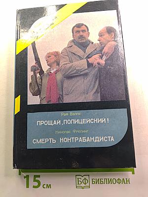 Прощай, полицейский! / Смерть контрабандиста