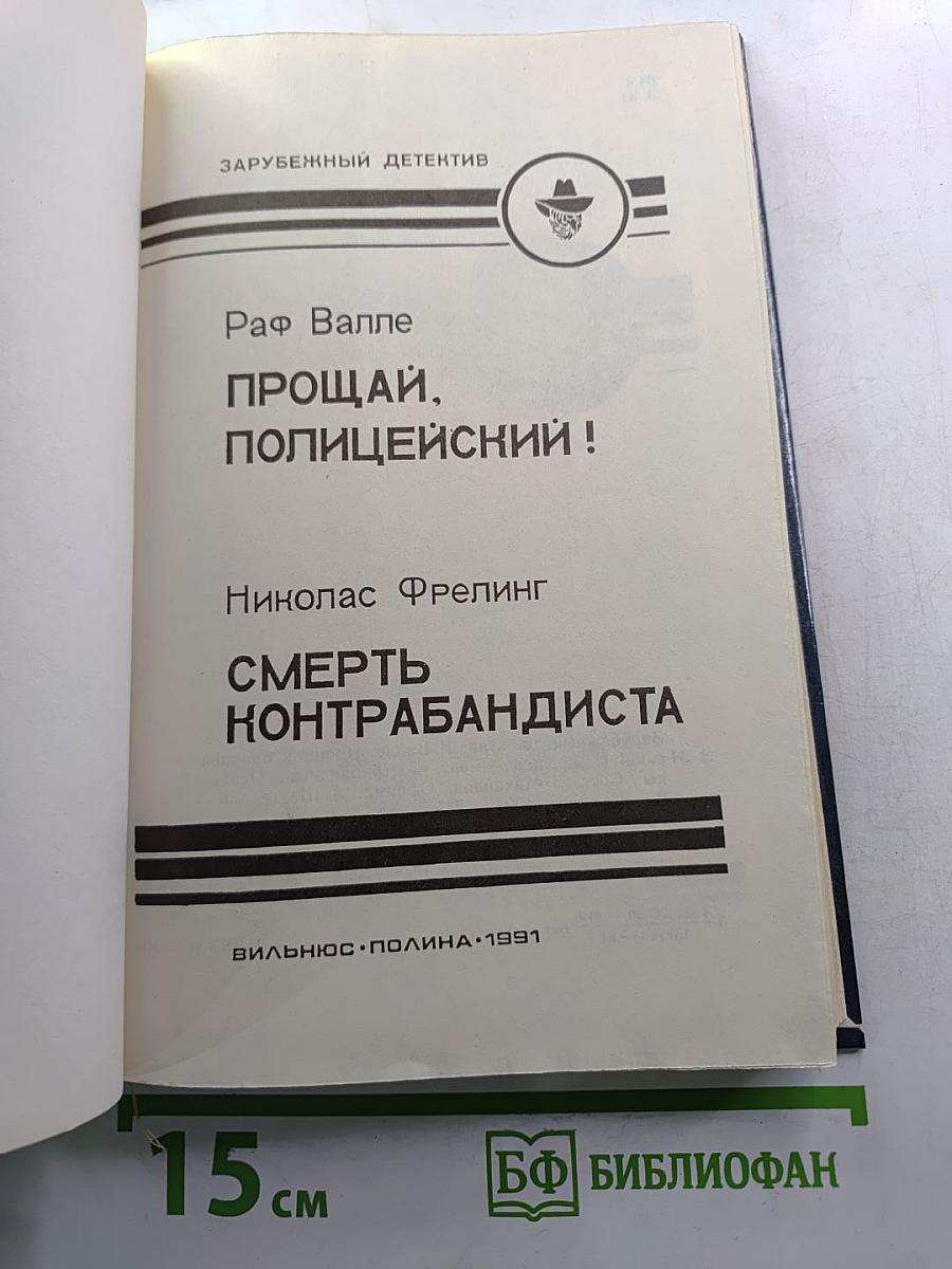 Прощай, полицейский! / Смерть контрабандиста