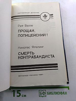 Прощай, полицейский! / Смерть контрабандиста