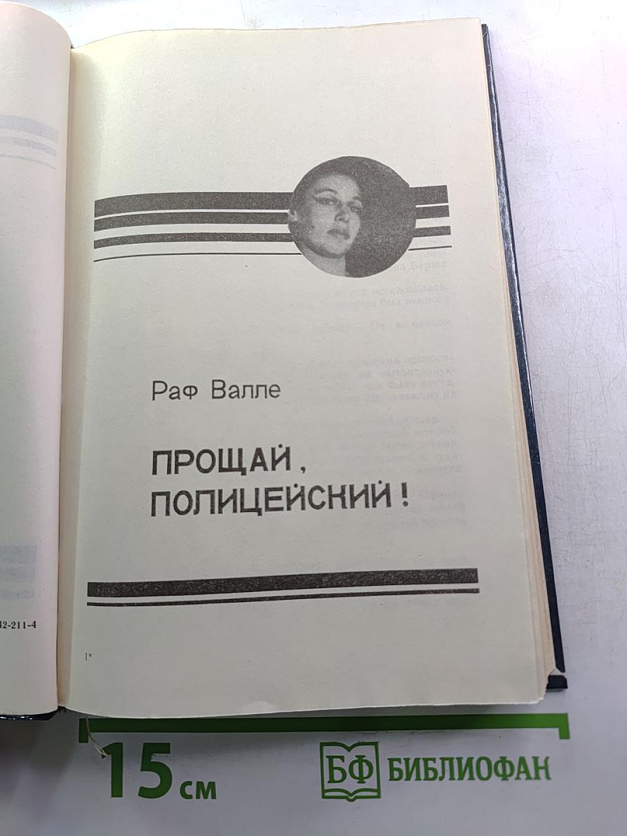 Прощай, полицейский! / Смерть контрабандиста