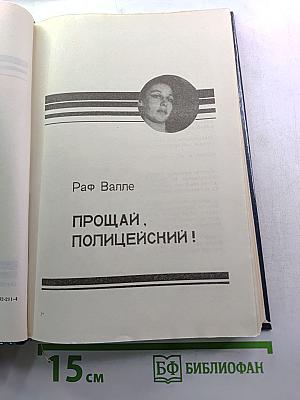 Прощай, полицейский! / Смерть контрабандиста