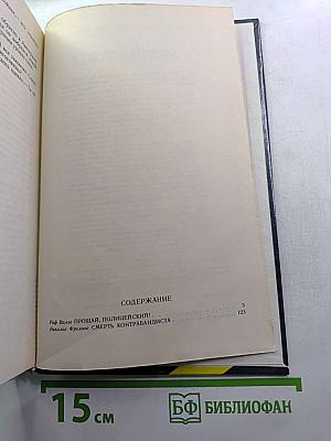 Прощай, полицейский! / Смерть контрабандиста
