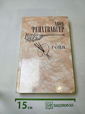 Гойя, или Тяжкий путь познания