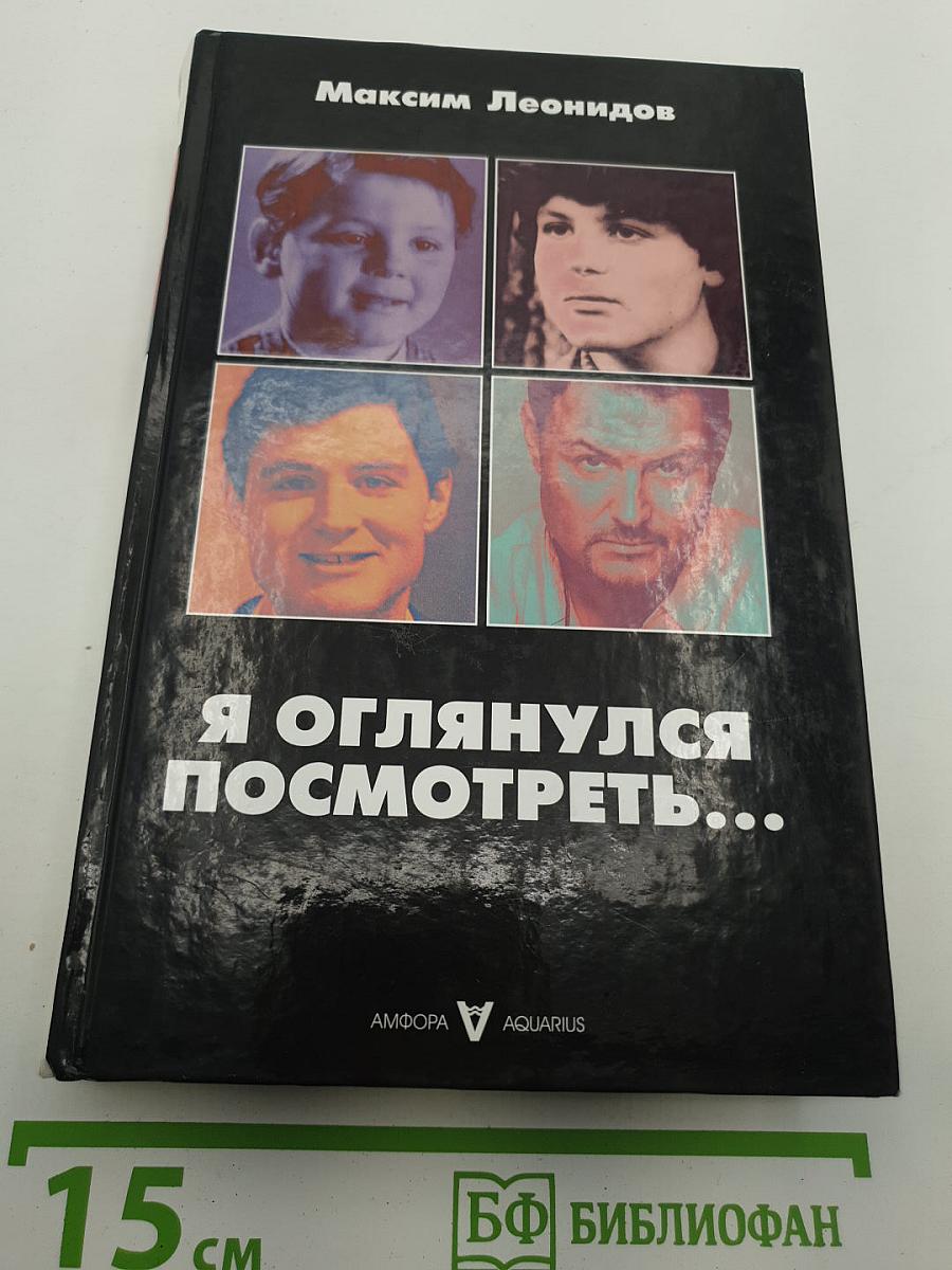 Я оглянулся посмотреть...