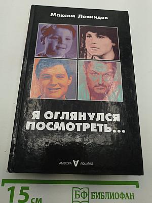 Я оглянулся посмотреть...