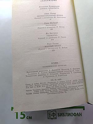 АРЕНА. Политический детектив