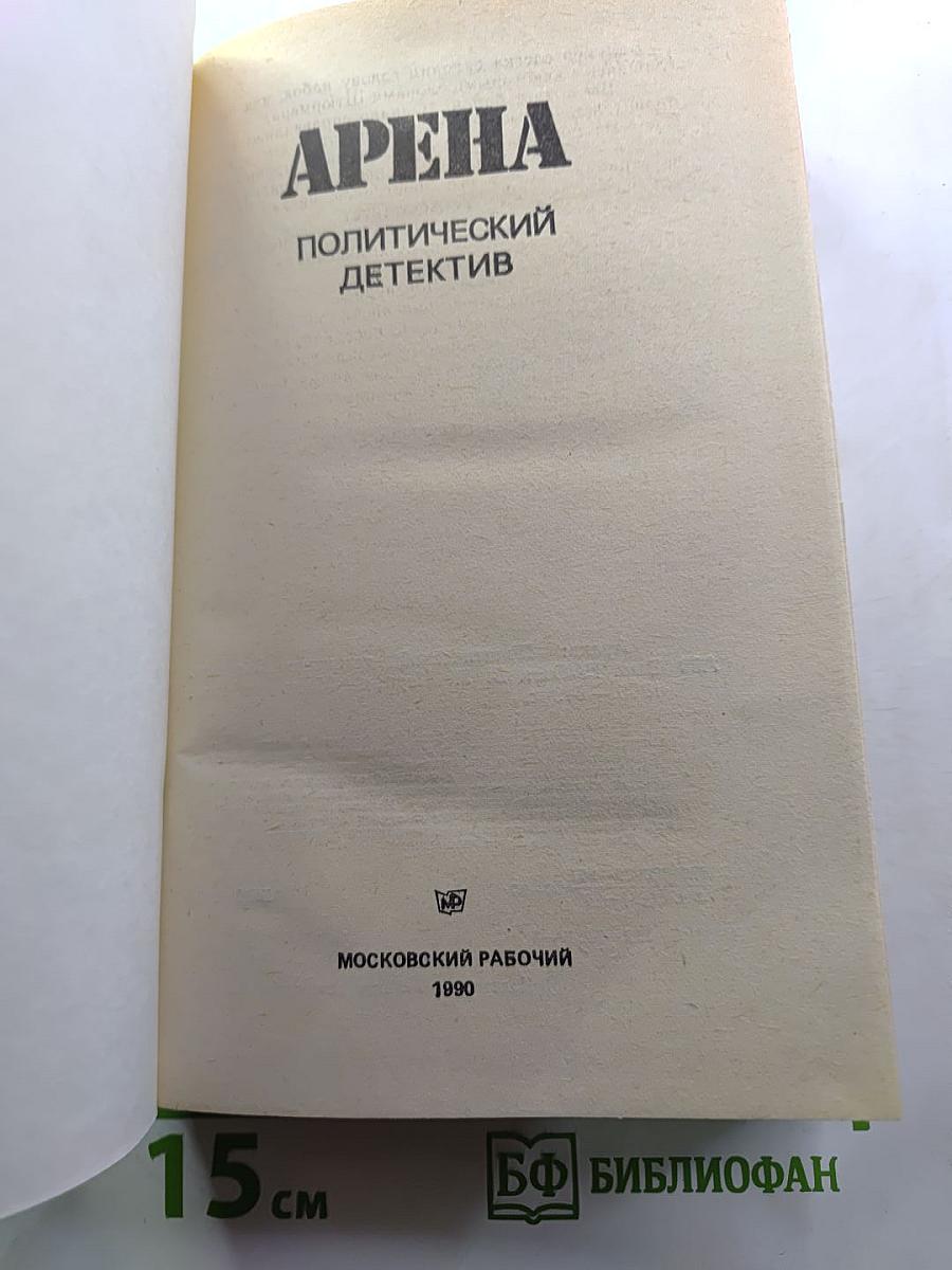 АРЕНА. Политический детектив