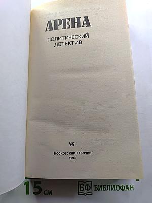 АРЕНА. Политический детектив