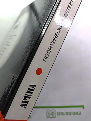 АРЕНА. Политический детектив