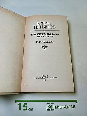 Смерть Вазир-Мухтара. Рассказы