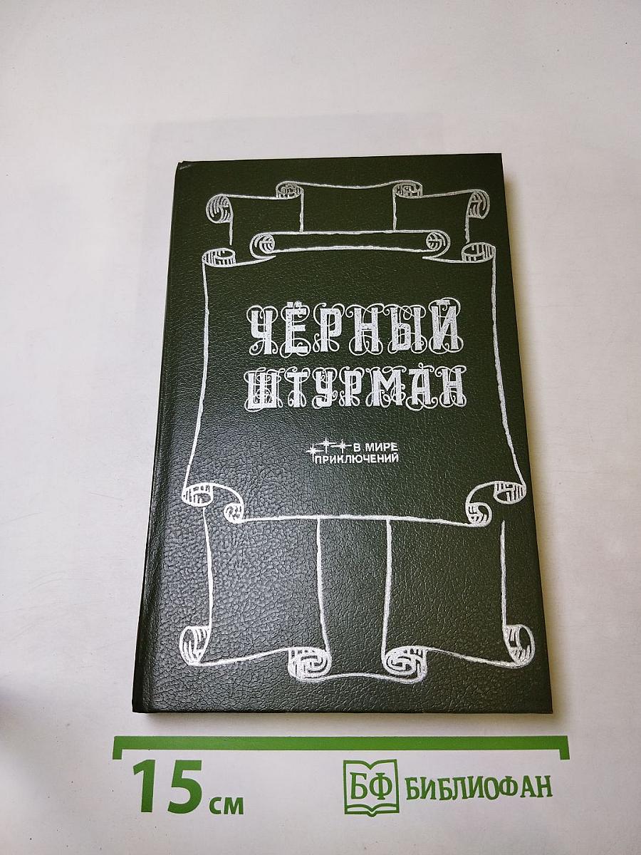 Чёрный штурман