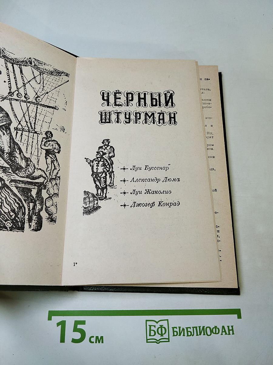 Чёрный штурман