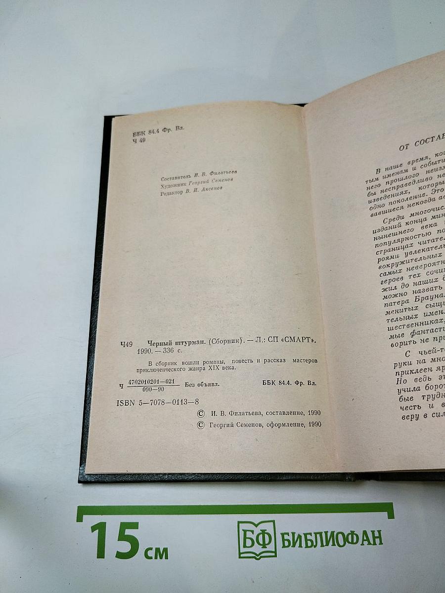 Чёрный штурман