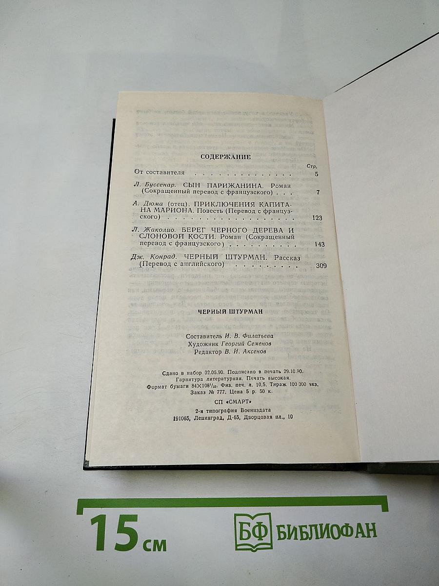 Чёрный штурман