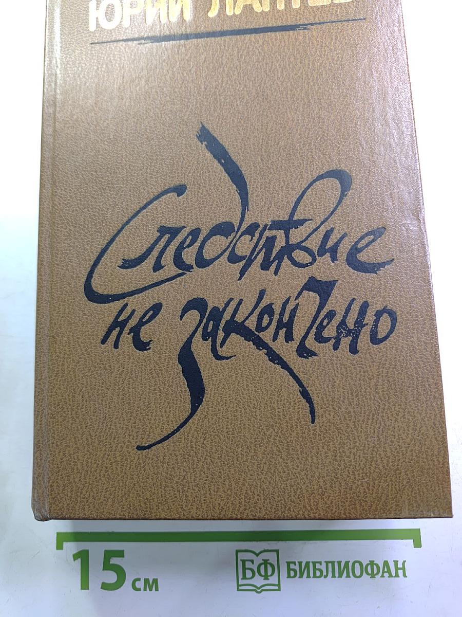 Следствие не закончено