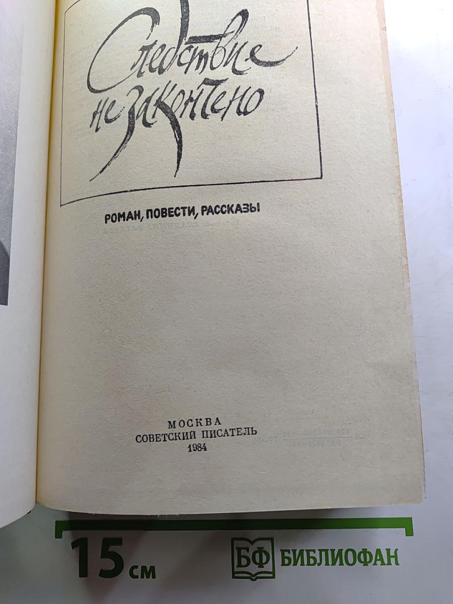 Следствие не закончено