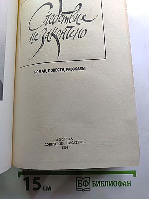 Следствие не закончено