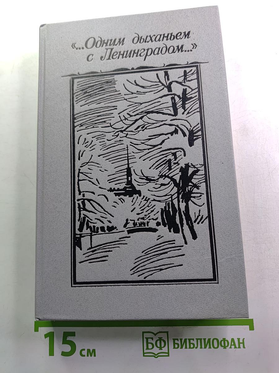 ...Одним дыханьем с Ленинградом... (Ленинград в жизни и творчестве советских писателей)