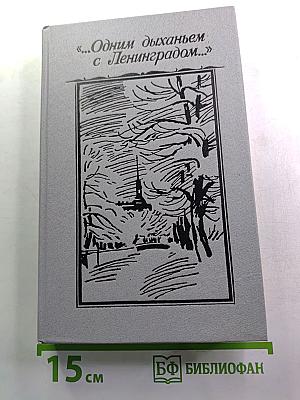 ...Одним дыханьем с Ленинградом... (Ленинград в жизни и творчестве советских писателей)